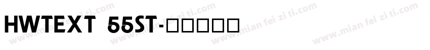 HWTEXT 55ST字体转换